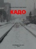 Kado is the best movie in Andrey Kuzkin filmography.