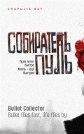 Sobiratel pul is the best movie in Aleksey Rozin filmography.