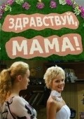 Zdravstvuy, mama! is the best movie in Evgeniy Burgela filmography.