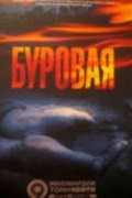 Burovaya 2 movie in Tatyana Dogileva filmography.