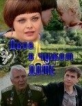 Dvoe v chujom dome is the best movie in Olga Gusiletova filmography.