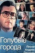 Golubyie goroda movie in Kirill Lavrov filmography.