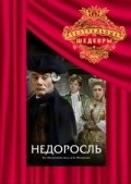 Nedorosl movie in Roman Filippov filmography.