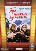 Pora tayojnogo podsnejnika is the best movie in Fyodor Sahirov filmography.