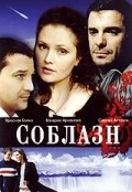 Soblazn is the best movie in Vera Polyakova filmography.