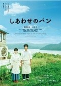 Shiawase no pan movie in Ken Mitsuishi filmography.