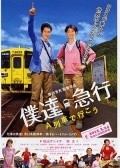 Bokukyu: A ressha de iko movie in Matsuyama Kenichi filmography.
