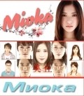 Mioka movie in Yuriko Yoshitaka filmography.