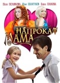 Mama naprokat movie in Yelena Panova filmography.