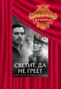 Svetit, da ne greet is the best movie in Arkadi Smirnov filmography.