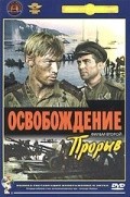 Osvobojdenie: Proryiv movie in Mikhail Ulyanov filmography.