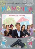 Mamochki movie in Valeri Afanasyev filmography.