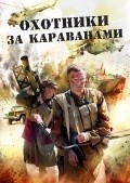 Ohotniki za karavanami movie in Mihail Tarabukin filmography.
