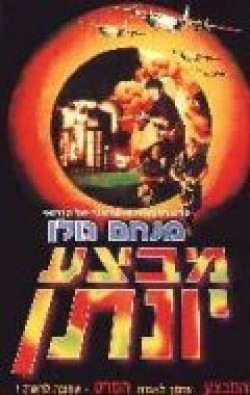Mivtsa Yonatan movie in Menahem Golan filmography.