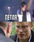 Petlya movie in Anton Pampushnyiy filmography.