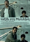 Taxidi sti Mytilini movie in Lakis Papastathis filmography.