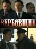 Poedinki: Verbovschik movie in Vladimir Bolshov filmography.