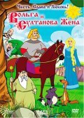 Volga i sultanova jena is the best movie in Olga Stelmah filmography.