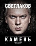 Kamen is the best movie in Roman Volodkin filmography.