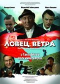 Lovets vetra movie in Marat Basharov filmography.