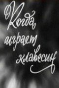 Kogda igraet klavesin is the best movie in Vyacheslav Zharikov filmography.