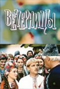 Vechernitsyi movie in Lyudmila Lobza filmography.
