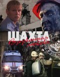 Shahta. Vzorvannaya lyubov movie in Valeriy Myiznikov filmography.