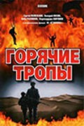 Goryachie tropyi movie in Sergei Polezhayev filmography.