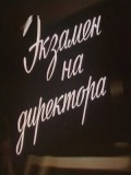 Ekzamen na direktora is the best movie in Sergei Shkalikov filmography.