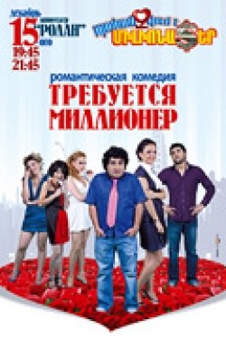 Pahanjvum e milionater is the best movie in Serj Avetikyan filmography.