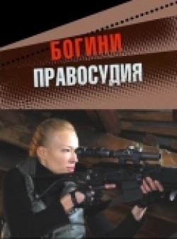 Bogini pravosudiya (mini-serial) is the best movie in Vitaliy Gerasimov filmography.
