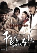 Goo-reu-meul beo-eo-nan dal-cheo-reom is the best movie in Jeong-min Hwang filmography.
