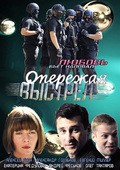 Operejaya vyistrel (serial) movie in Mikhail Khleborodov filmography.