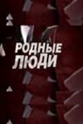 Rodnyie lyudi movie in Igor Shkurin filmography.