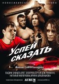 Uspey skazat is the best movie in Vadim Zajtsev filmography.