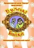 Kumovskie bayki is the best movie in Anton Kolesnikov filmography.