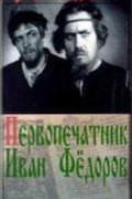 Pervopechatnik Ivan Fedorov movie in Mikhail Derzhavin filmography.