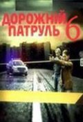 Dorojnyiy patrul 6 movie in Sergei Vlasov filmography.