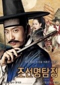 Jo-seon Myeong-tam-jeong movie in Seok-yun Kim filmography.