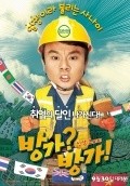 Bang-ga?Bang-ga! movie in In-kwon Kim filmography.