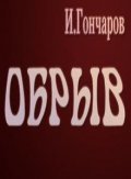 Obryiv movie in Sergei Shakurov filmography.