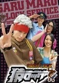 Saru lock movie in Nana Yanagisawa filmography.