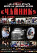 Chaynik is the best movie in Aleksandr Frolov filmography.