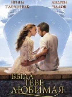 Byila tebe lyubimaya… movie in Nikolay Machulskiy filmography.