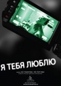 Ya tebya lyublyu movie in Pavel Kostomarov filmography.