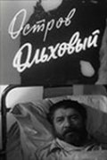 Ostrov Olhovyiy movie in Tatyana Berezantseva filmography.