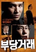 Bu-dang-geo-rae movie in Ryoo Seung Wan filmography.