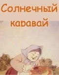 Solnechnyiy karavay is the best movie in B. Yanivskiy filmography.