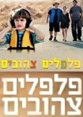 Pilpelim Tsehubim  (serial 2010 - ...) is the best movie in Yossi Marshek filmography.