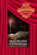 Chehovskie stranitsyi movie in Anastasiya Georgiyevskaya filmography.